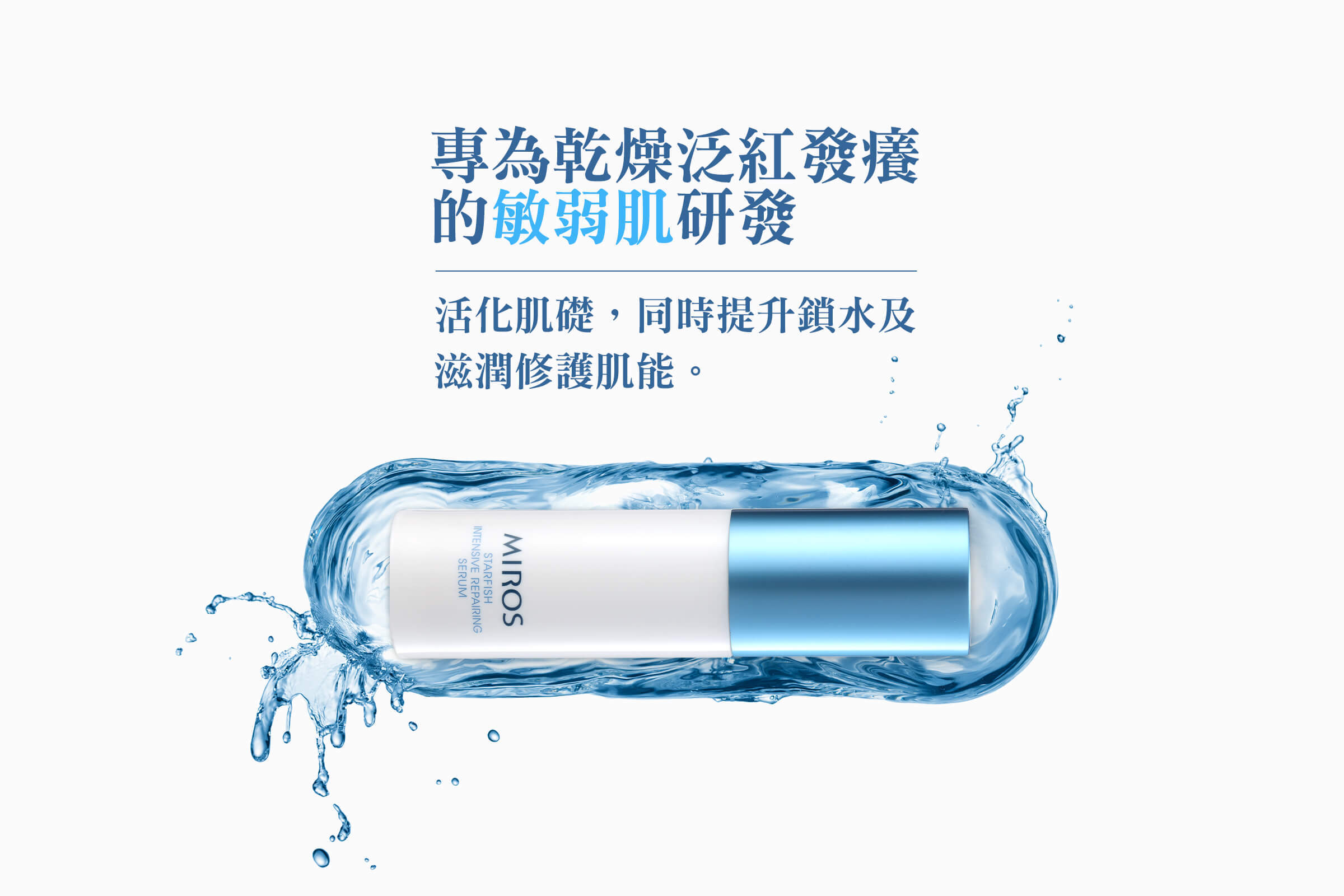 MIROS 活顏理膚組