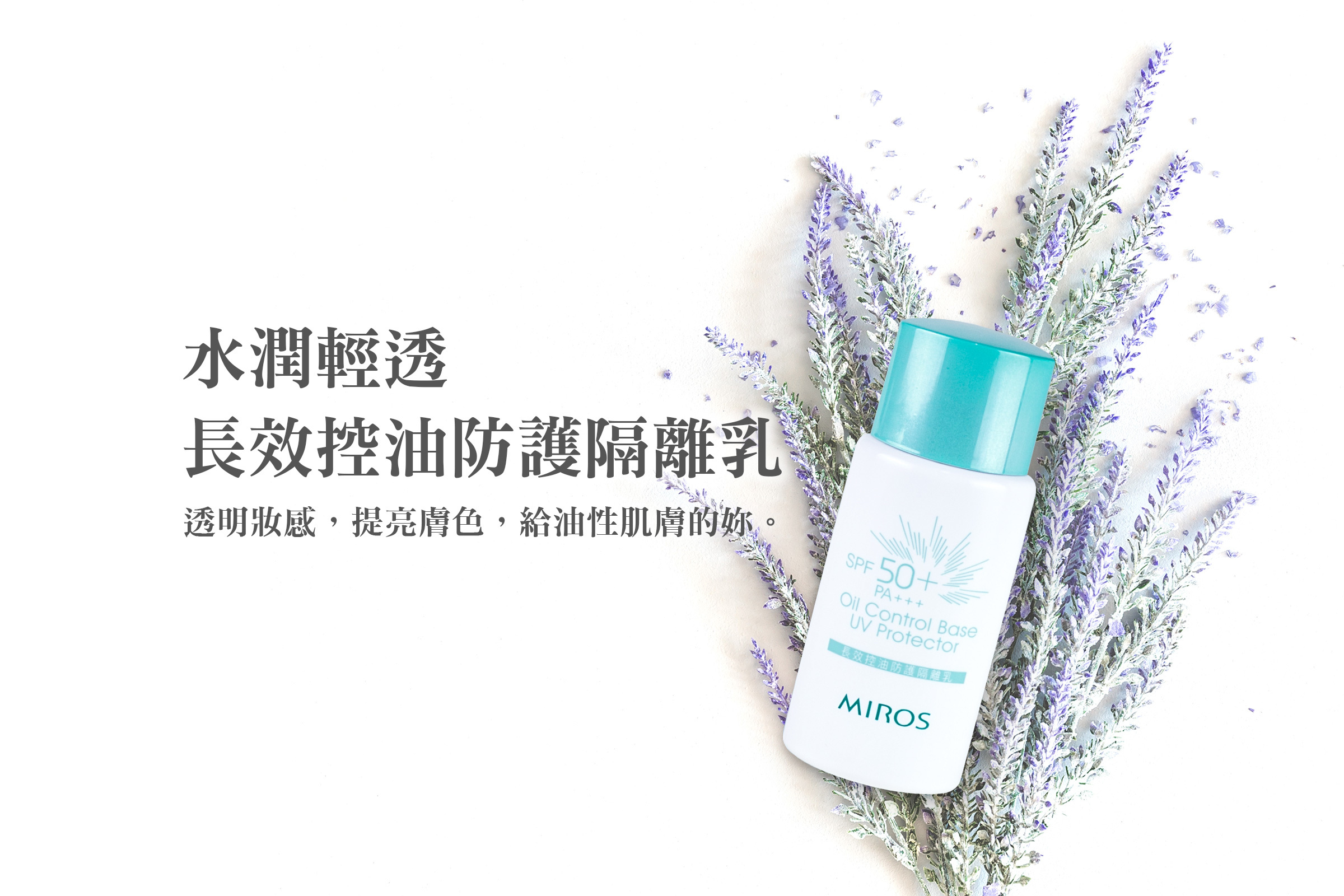 MIROS 長效控油防護隔離乳